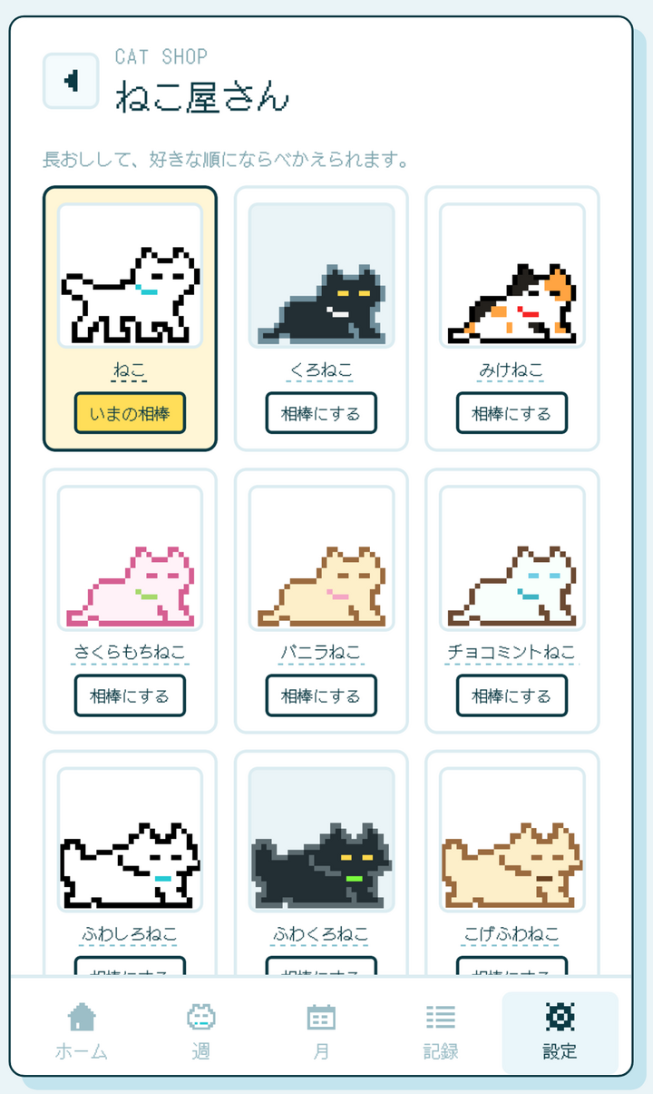 ねこ屋さん。相棒のねこを選び、長押しで好きな順に並べ替えられる